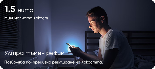 Ултра тъмен режим — 1.5 нита минимална яркост. Позволява по-прецизно регулиране на яркостта